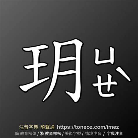 玥的造詞